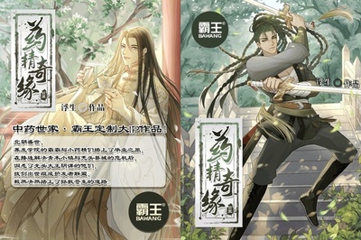 《药草奇缘》 当霸王洗发水邂逅国风声优，一场“中药精”的跨界奇旅