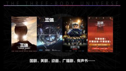 星海征途 《三体》广播剧演绎宇宙史诗